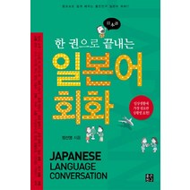 한 권으로 끝내는 일본어 회화:일상생활에 가장 필요한 상황별 표현, 좋은친구