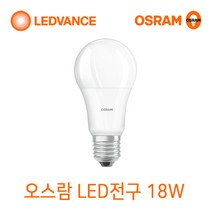 오스람 LED전구 8W10.5W13.5W18W LED스틱전구 7W9W10W12W, 1개, LED전구 18W 백색(아이보리빛)