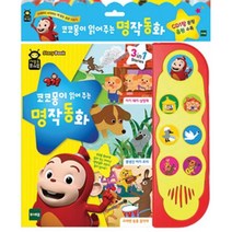 코코몽이 읽어주는 명작동화 사운드퓨처북 유아코딩 놀이방교구