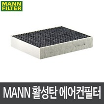 BMW 428i 컨버터블 F33 13.7- 에어컨필터 CUK25001 [MANN], 단품