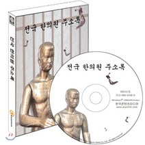 전국 한의원 주소록(CD), 한국콘텐츠미디어, (주)매일넷앤드비즈 (부설)한국기업콘텐츠진흥원 저
