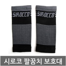 시로코 시로코 - 팔꿈치보호대/2개 1세트/카프슬리브/레저, 단일옵션