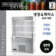 스키피오 SOA-900 일반형 오픈쇼케이스 430리터 음료 제과진열 간냉식 디지털