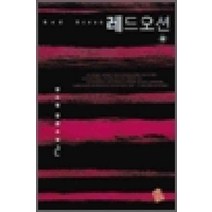 /상태중급/(중고)레드오션(1-2완) 장소영 우신/로맨스소설/