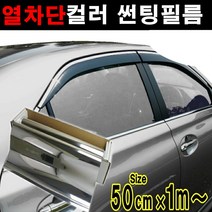 카메이크업 열차단80% 컬러필름 반사필름 칼라틴팅 50cmX1m 1mX1m, 1m x 50cm, 실버