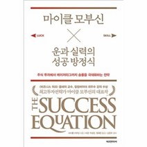 마이클 모부신 운과 실력의 성공방정식 주식투자에서메이저리그까지승률을극대화하는전략, 상품명