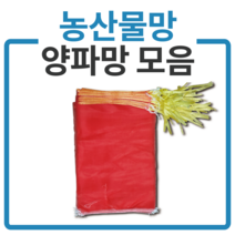 국내산 다용도망 양파망 모음 농산물망 마늘망 적색망, 25장, 양파망18kg