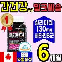 캐나다 지친 간 건강 식품 밀크씨슬 컴플렉스 실리 마린 씰리 비타민 AB 엉겅퀴 피로 피곤 활력 스트레스 도움 밀크 밀키 시슬 티슬 에좋은 식 약 처인증 홈쇼핑 추천 40대 50대, 2통(6개월)