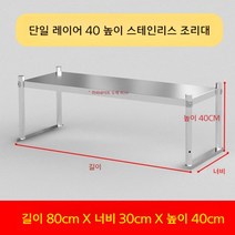 업소용 스텐 작업대 작업다이 테이블 스테인레스 조리대 보조대 싱크선반, 길이 80 너비 30 높이 40 1단