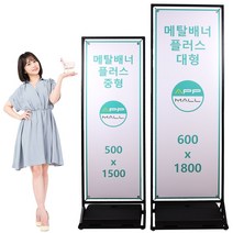 [에이피피몰] 메탈 배너거치대 철재입간판 철제입구간판 카페 행사장 실내 실외 코너배너, 메탈플러스 중형(500*1500)+물통, 1개