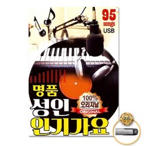 [옵션선택]트로트 명품명곡 USB 음반 기획전 음반 트로트 가요 발라드 차량용음반 효도라디오 사은품CD증정, USB_명품성인인기가요95곡-100%오리지날