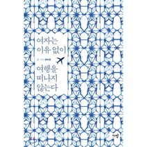 여자는 이유 없이 여행을 떠나지 않는다, 다반, 허미경