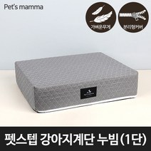 [펫츠맘마] 펫스텝 강아지계단 누빔 - 1단, 상세 설명 참조
