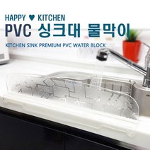 국산 PVC 싱크대 물막이 씽크대 설겆이 물튀김 물튐 방지 커버 물 워터 펜스 가림막, 화이트