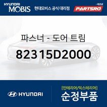 파스너-도어 트림 (82315D2000)-현대모비스 부품 공식대리점 온라인쇼핑몰 파츠로 EQ900 G90 쏘나타 DN8