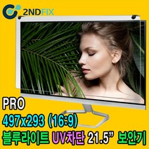 2NDFIX 세컨픽스 22인치 프리미엄 블루라이트 차단 모니터 보안기 UV차단 시력보호 19~32