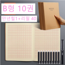 Ogfaour 미자미공지 한자 중국어 손글씨 글씨연습 만년필 필사 원고지 대량 노트, 10권(B형) + 만년필1 + 리필40