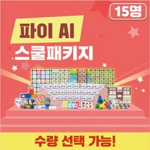 카미봇 파이 AI 스쿨패키지 15명, 단품