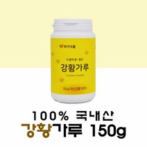 강황가루 100% 국산 강황가루 150g 강황 커큐민 분말 효능 수용성 강황 분말 국내산 강황차 먹는법, 1 e_A