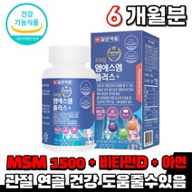 식약처인증 엠에스엠 엠스엠 msm 1500mg 비타민d 아연 동결건조 푸른홍합 녹색홍합 상여연골 추출분말 관절 연골 뼈 건강 도움 영양제 노인 시니어 할머니 여성 남성 건강기능식품, 3통(2개월)