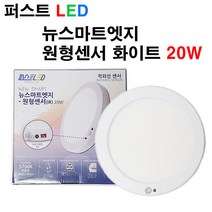 퍼스트LED 퍼스트 LED 뉴스마트 엣지 원형센서 화이트 20W 센서 센서등, 화이트 테두리-주광색