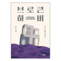 브로큰 하버 / 엘릭시르책 서적 도서 | SPEED배송 | 안전포장 | 사은품 | (전1권)