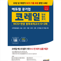 2023 에듀윌 코레일 한국철도공사 NCS+전공 봉투모의고사 6+2회 스프링제본 1권 (교환&반품불가)
