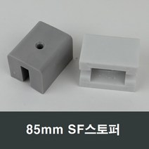 85mm SF 샤시 스토퍼 완충/스톱바/샤시수리/부속/샷시, 백색
