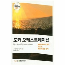 도커 오케스트레이션 120 HANBIT REALTIME, 상품명