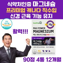 식약처인증 프리미엄 고함량 마그네슘 산화 마그 네슘 내슘 네숨 내숨 활력 눈떨림 눈밑떨림 근육경련 종아리 허벅지 쥐 영양제 신경 근육 기능 유지 부모님 청소년 남성 여성