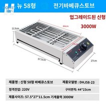 구이 그릴 업소용 전기 무연 오븐 양고기 꼬치 기계 바베큐, 업그레이드 두께 58형 전기구이버너 10A플러그증정(순