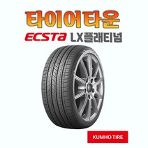 22년상품 금호타이어 엑스타 LX 플래티넘 KU27 245 40 18 2454018, 245 40 18 lx, 1개