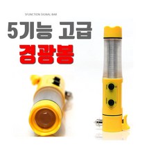 건설 물류센터 5기능 고급형미니 LED 경광봉 C-M5L