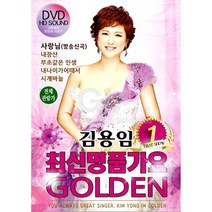 DVD_김용임-최신명품가요골든1집/사랑님/트로트/트롯/음반/가요/고화질/영상/사은품CD증정