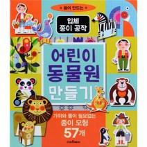 입체 종이 공작어린이 동물원 만들기, 상품명