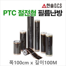 한솔DCS 필름난방 난방필름 부자재 온도조절기 전기바닥난방, PTC절전형 필름난방 폭100cm 길이100m