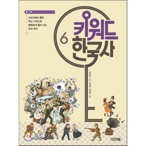 키워드 한국사 6 : 근대, 사계절
