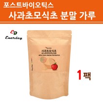 포스트 바이오틱스 사과 초모 식초 유기산 분말 가루 파우더 애플사이다 비니거 발효 사과술 식물유래 프로 프리 신 멀티 유산균 영양제 효소 배양건조물 4세대 사균체 대용량, 1병, 150g
