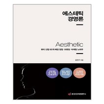 중앙경제평론사 에스테틱 경영론 (마스크제공), 단품, 단품