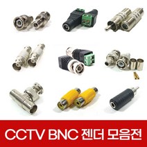 CCTV 동축 BNC 젠더 모음 RCA RF 커넥터 케이블 아답터 연결잭 연장, 선택03.젠더3호 RCA중계기