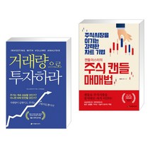 (서점추천) 거래량으로 투자하라 + 캔들마스터의 주식 캔들매매법 (전2권), 이레미디어