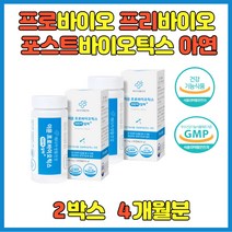4세대 포스트바이오 아연 장내세균 면역력높이는음식 배에가스빼는법에 좋은 효과 10대 20대 30대 유산균 일일권장량 함유 변이딱딱할때 면역력높이는영양제 NKCELL에 도움 백일 첫 두 세돌 아기 아연 건강식품 추천