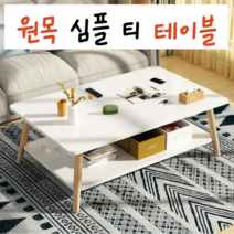 TOPNSHINY 원목 심플 2단 거실 티 테이블, 상판-마블 / 다리-원목색