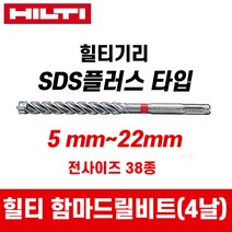 힐티 SDS PLUS 4날 콘크리트 기리 해머 드릴비트 전사이즈 38종, 힐티 4날 22x480mm