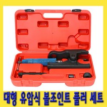 한경공구 대형 수동 유압 겸용 볼 죠인트 조인트 풀리 풀러 세트