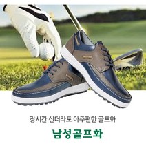 남자 골프 운동화 슈즈 연습화 발편한 골프화 신발 연습용 필드 실내 연습장 스타 레저 와이드 앵글