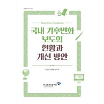 국내 기후변화 보도의 현황과 개선 방안, 진민정,이봉현,신우열 저, 한국언론진흥재단
