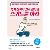 죽기 전까지 걷고 싶다면 스쿼트를 하라:평생 건강하게 걷기 위한 하루 5분 실천 프로그램, 동양북스, 고바야시 히로유키 저/홍성민 역