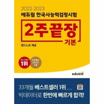 이노플리아 2022 2023 에듀윌 한국사능력검정시험 2주끝장 기본 개정판, One color | One Size