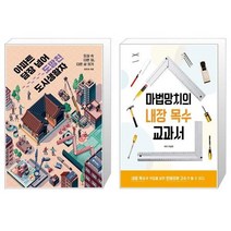 유니오니아시아 아파트 담장 넘어 도망친 도시 생활자 + 마법망치의 내장 목수 교과서, [단일상품]